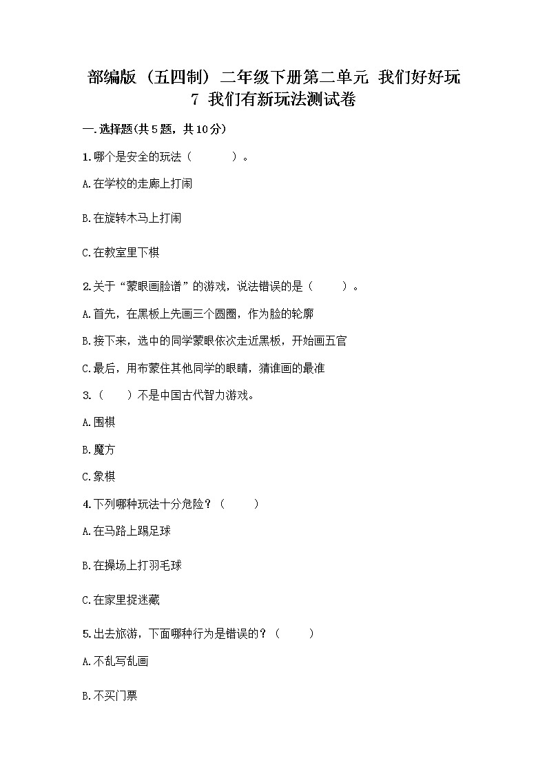 部编版  二年级下册第二单元 我们好好玩 7 我们有新玩法测试卷（轻巧夺冠）第1页