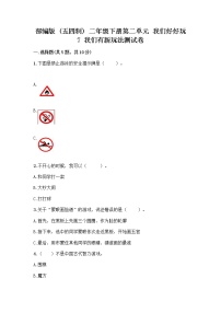 小学政治 (道德与法治)人教部编版 (五四制)二年级下册第二单元 我们好好玩7 我们有新玩法优秀精练