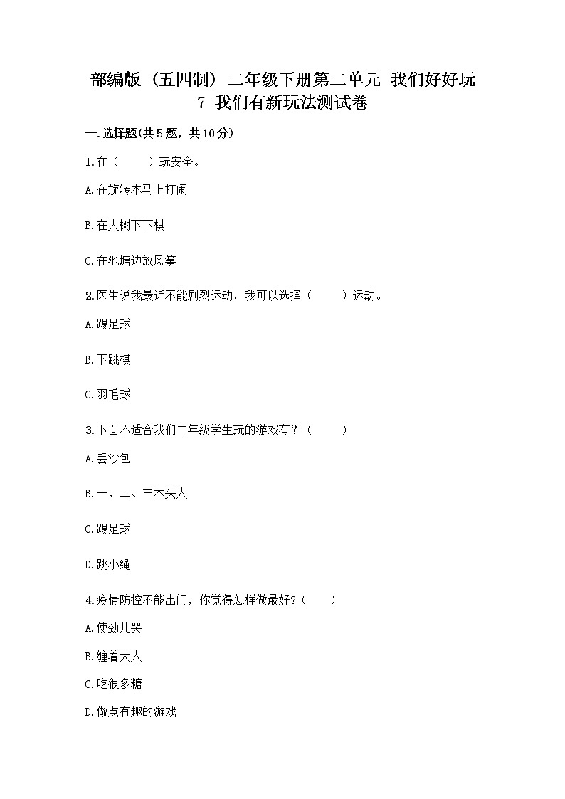 部编版  二年级下册第二单元 我们好好玩 7 我们有新玩法测试卷带答案（A卷）第1页