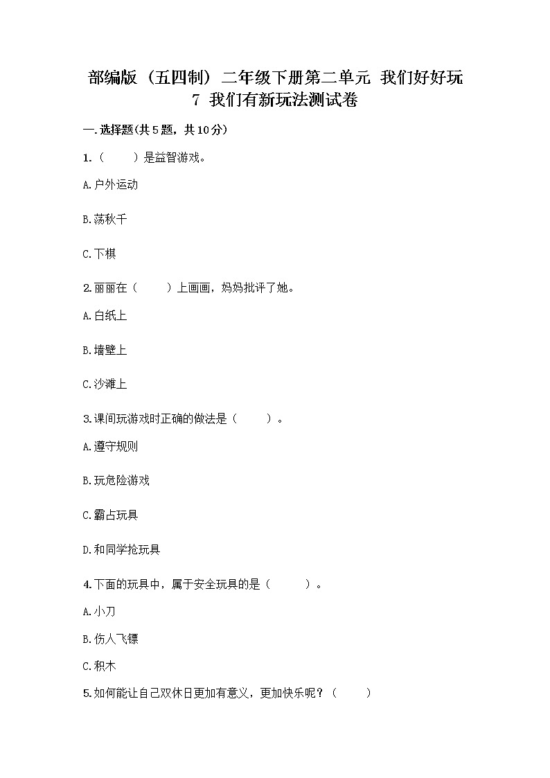 部编版  二年级下册第二单元 我们好好玩 7 我们有新玩法测试卷带完整答案【全国通用】第1页