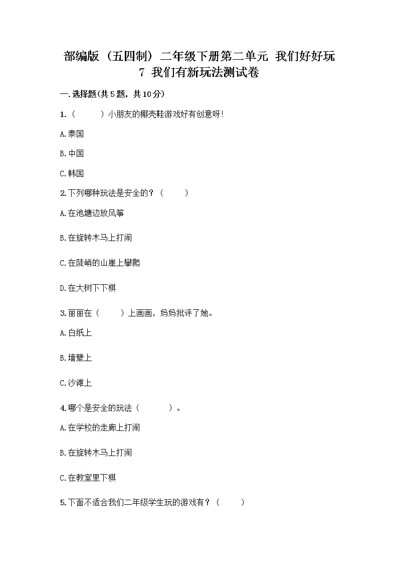 部编版  二年级下册第二单元 我们好好玩 7 我们有新玩法测试卷精品（网校专用）第1页