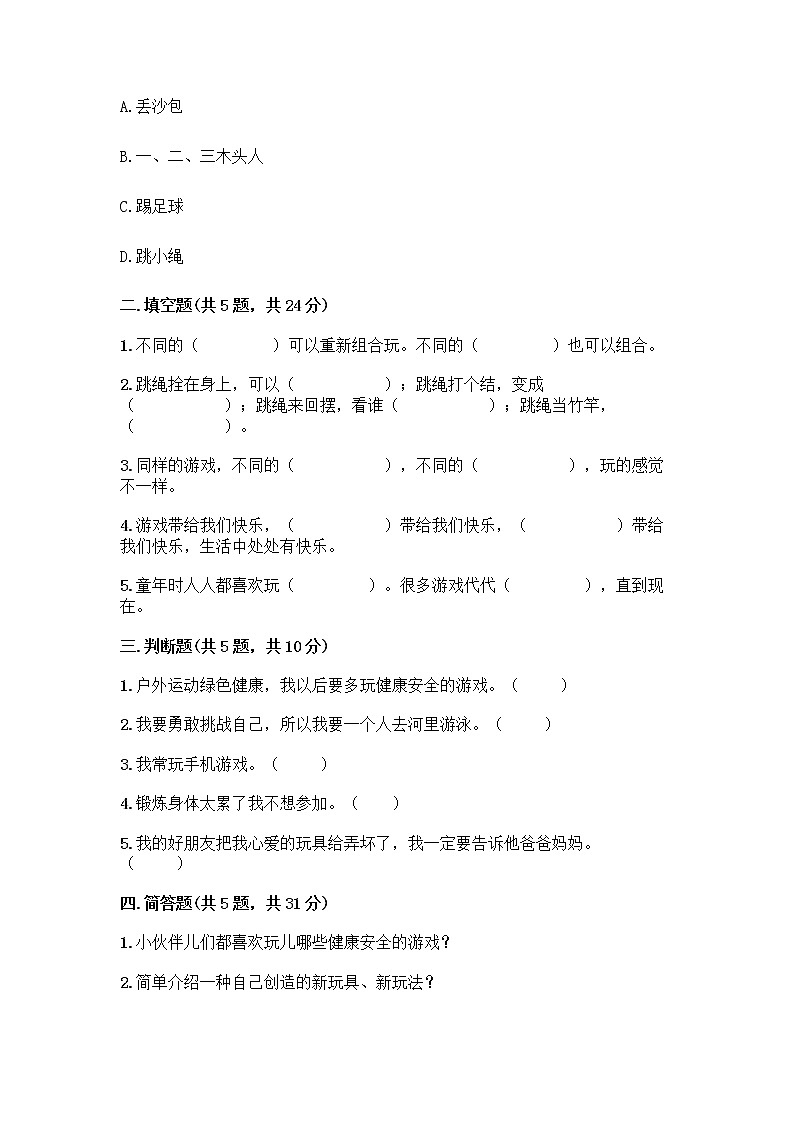 部编版  二年级下册第二单元 我们好好玩 7 我们有新玩法测试卷精品（网校专用）第2页