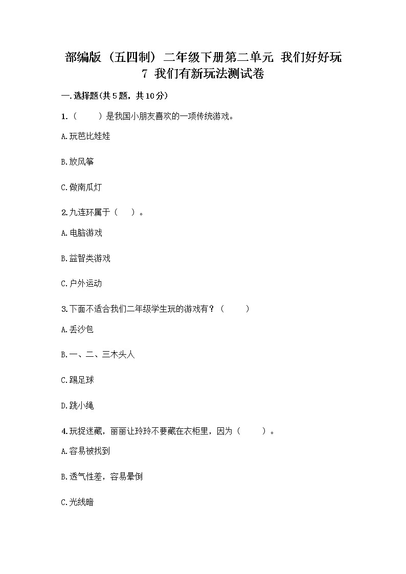 部编版  二年级下册第二单元 我们好好玩 7 我们有新玩法测试卷（典优）word版第1页