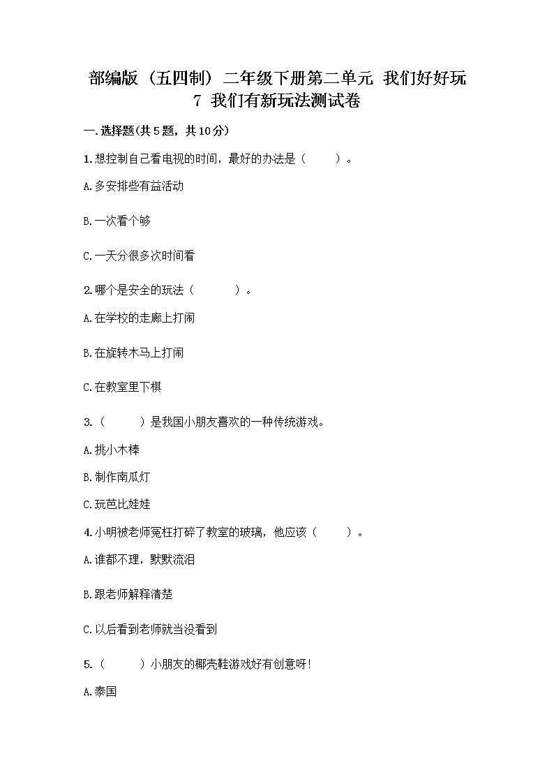 部编版  二年级下册第二单元 我们好好玩 7 我们有新玩法测试卷附参考答案【实用】第1页