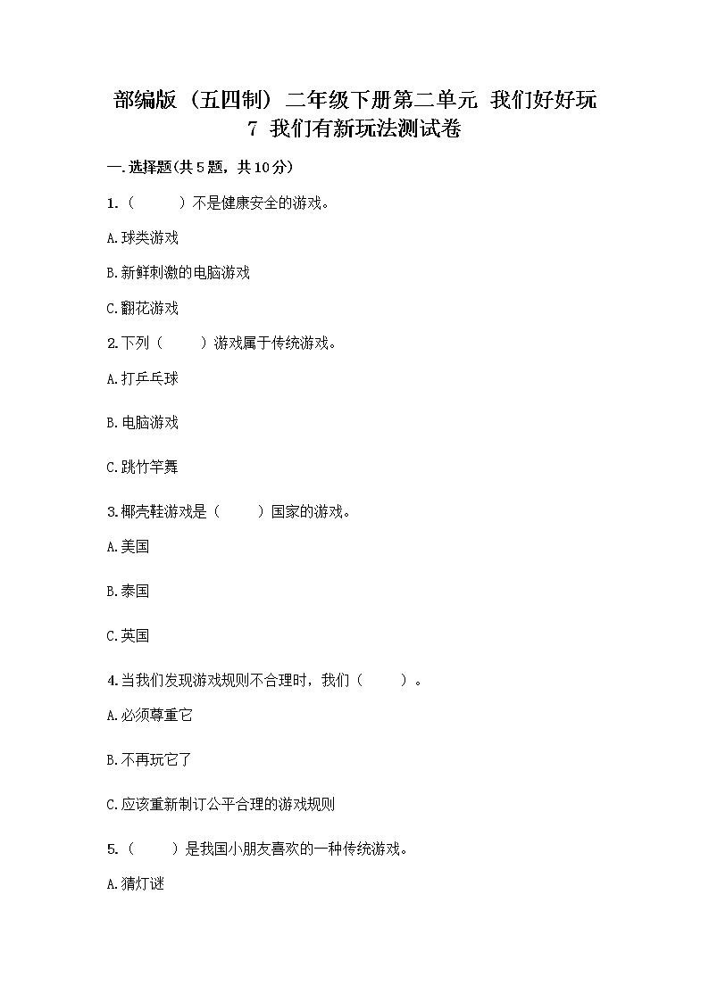 部编版  二年级下册第二单元 我们好好玩 7 我们有新玩法测试卷附参考答案【研优卷】第1页