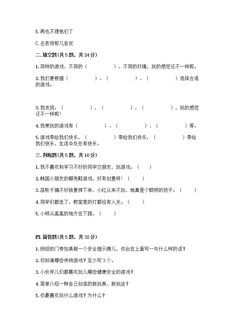 部编版  二年级下册第二单元 我们好好玩 7 我们有新玩法测试卷及参考答案AB卷第2页