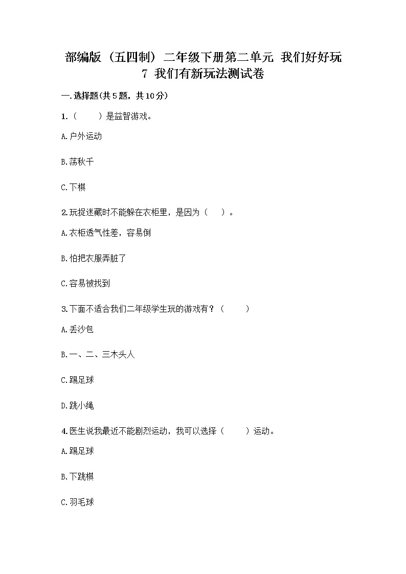 部编版  二年级下册第二单元 我们好好玩 7 我们有新玩法测试卷丨精品（巩固）第1页