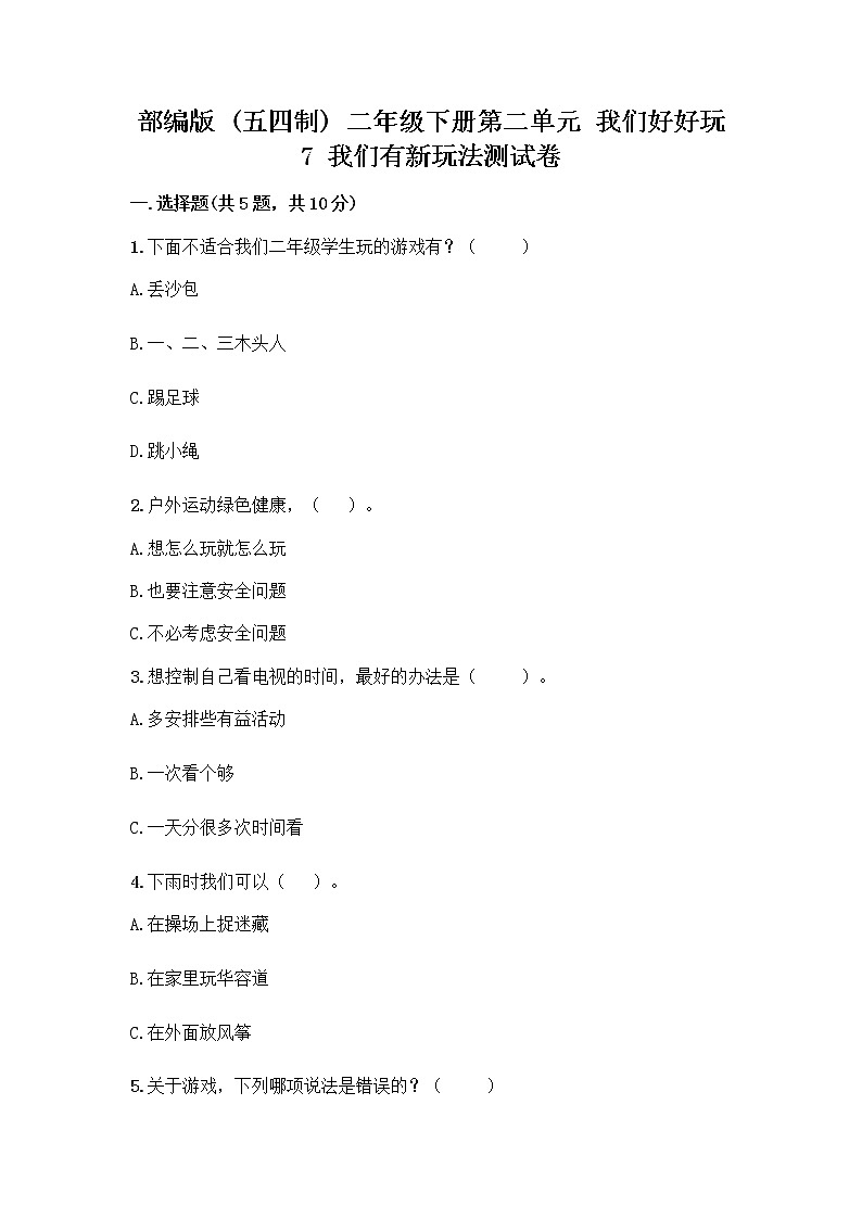部编版  二年级下册第二单元 我们好好玩 7 我们有新玩法测试卷加答案（能力提升）第1页