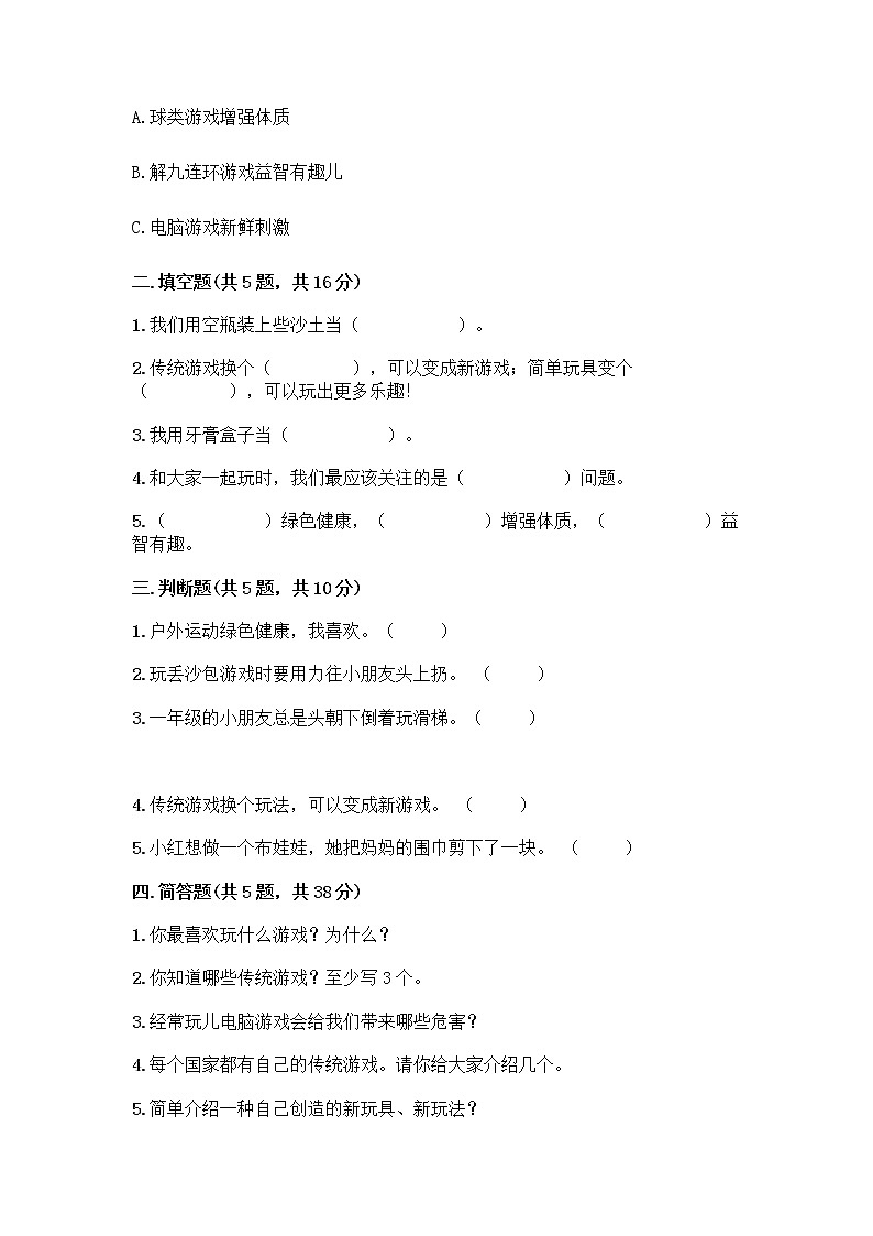 部编版  二年级下册第二单元 我们好好玩 7 我们有新玩法测试卷加答案（能力提升）第2页