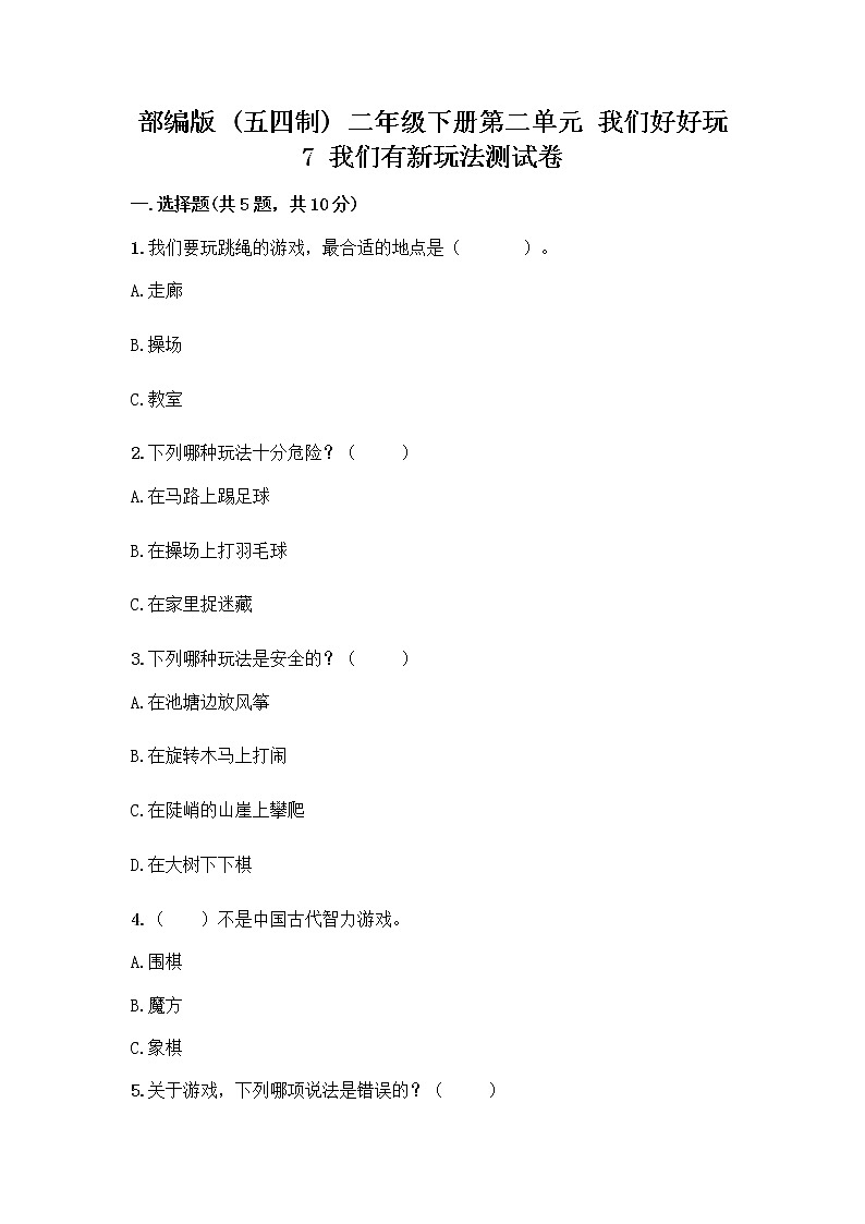 部编版  二年级下册第二单元 我们好好玩 7 我们有新玩法测试卷-精品（A卷）第1页