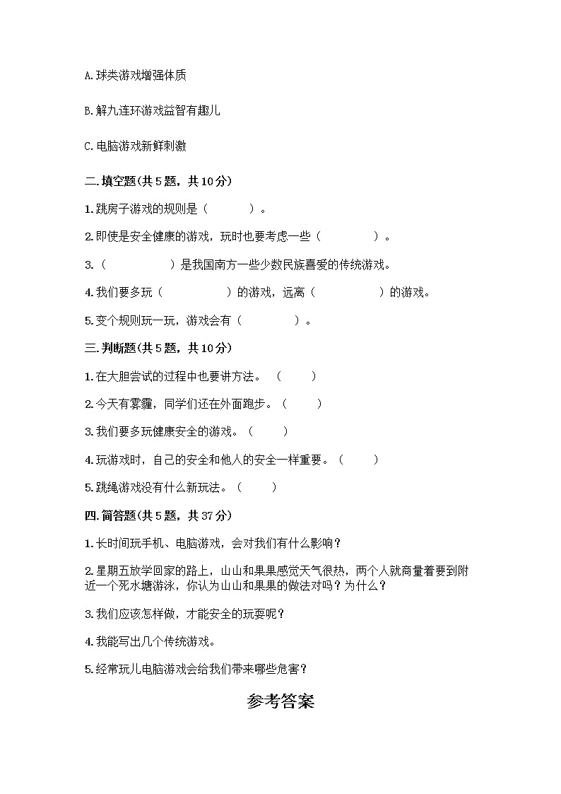 部编版  二年级下册第二单元 我们好好玩 7 我们有新玩法测试卷-精品（A卷）第2页