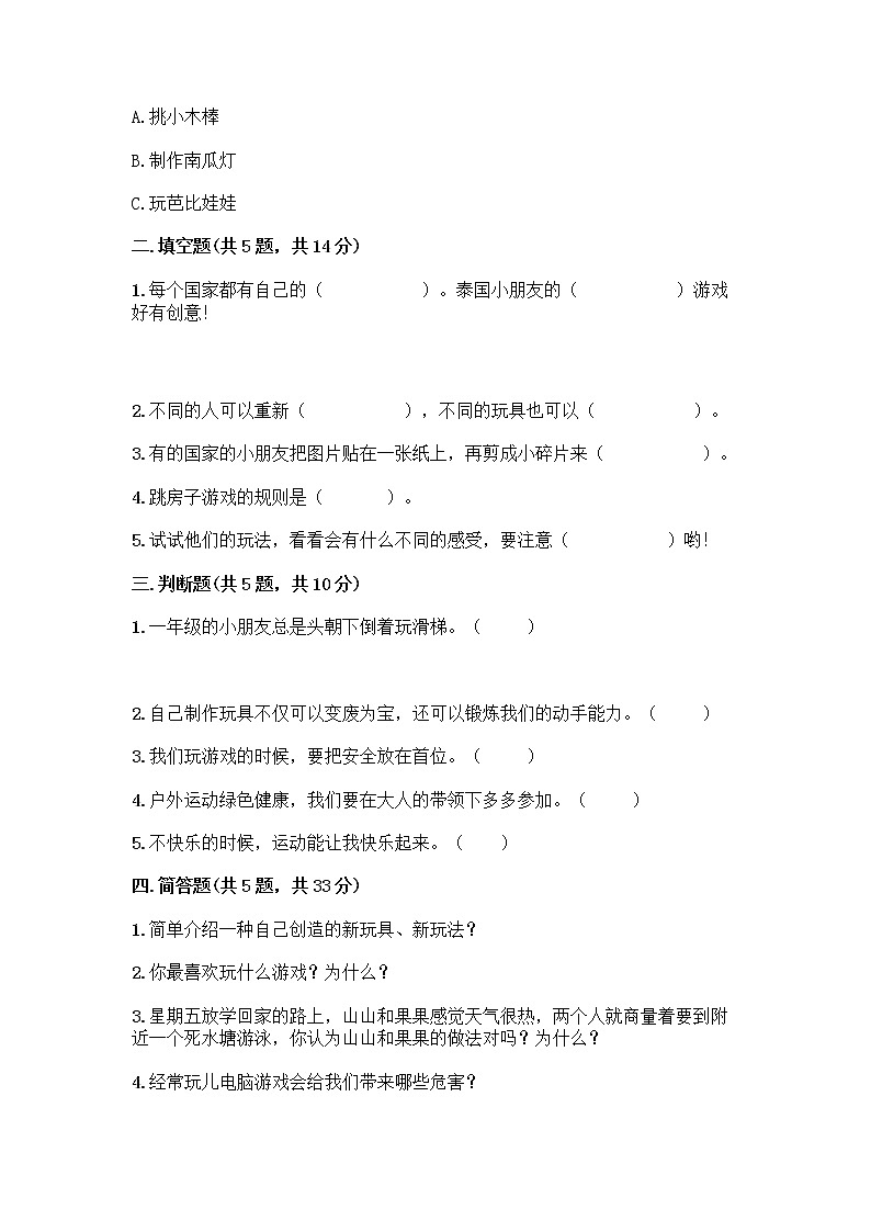 部编版  二年级下册第二单元 我们好好玩 7 我们有新玩法测试卷丨精品（夺冠系列）第2页