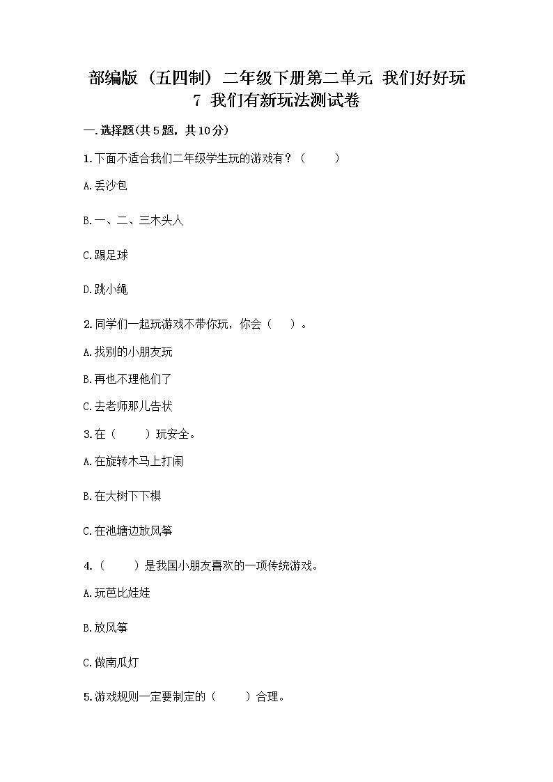 部编版  二年级下册第二单元 我们好好玩 7 我们有新玩法测试卷含完整答案【名师系列】第1页