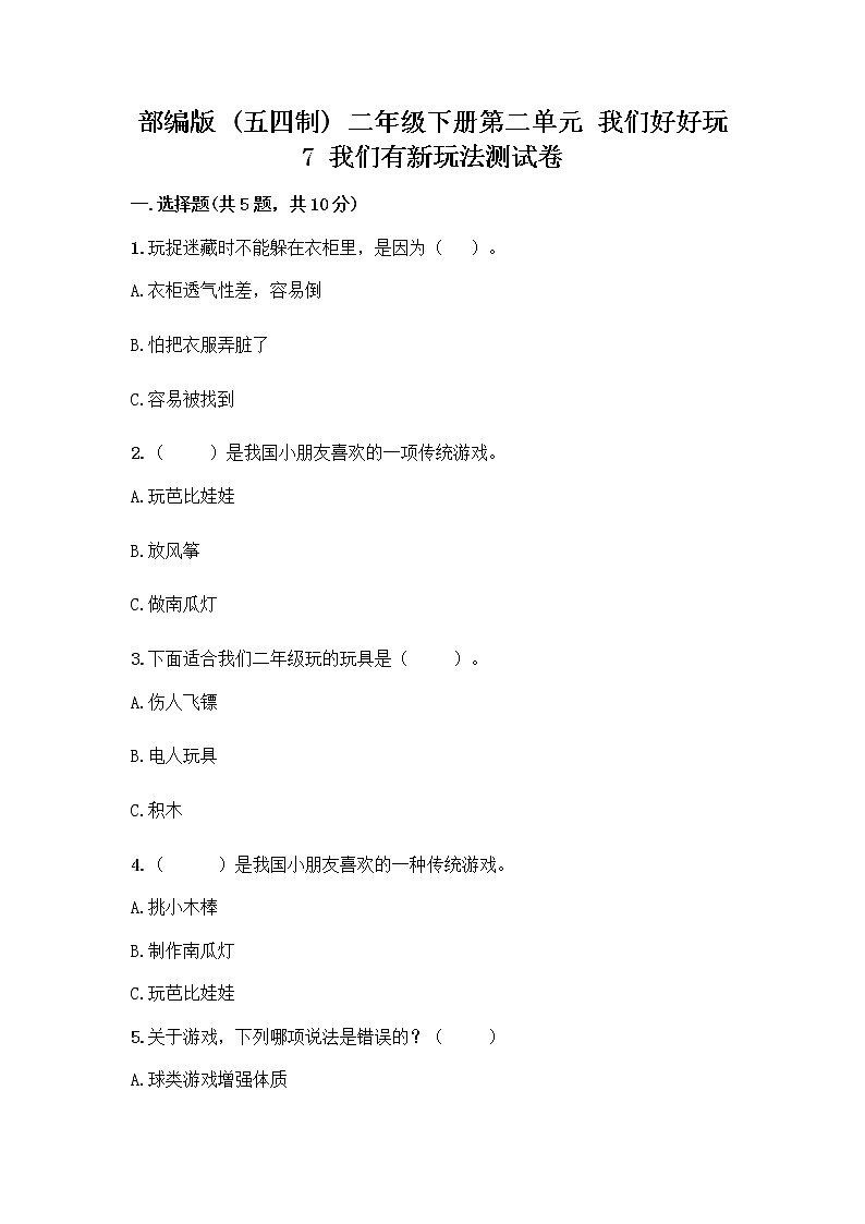 部编版  二年级下册第二单元 我们好好玩 7 我们有新玩法测试卷及参考答案（完整版）第1页