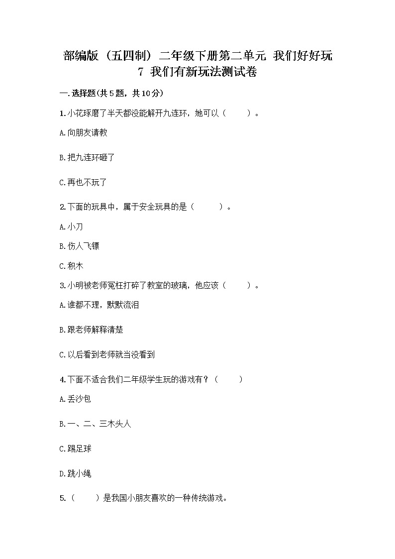 部编版  二年级下册第二单元 我们好好玩 7 我们有新玩法测试卷精品【满分必刷】第1页