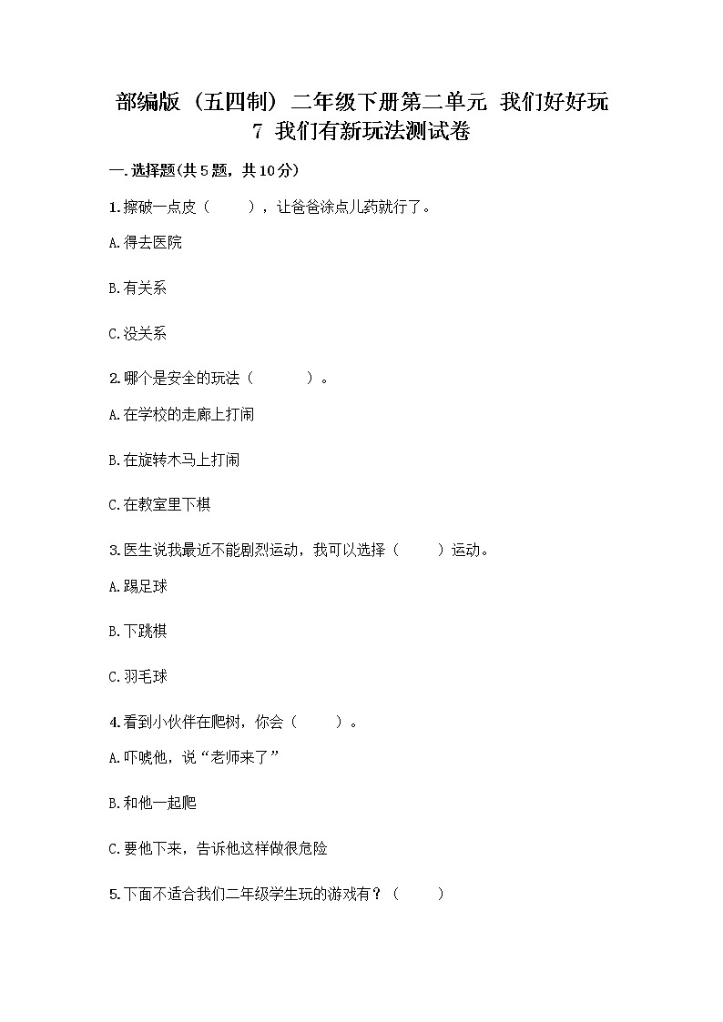 部编版  二年级下册第二单元 我们好好玩 7 我们有新玩法测试卷精品（B卷）第1页