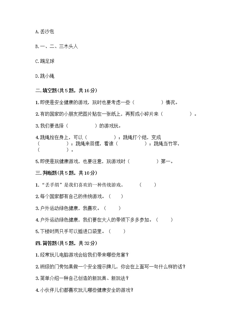 部编版  二年级下册第二单元 我们好好玩 7 我们有新玩法测试卷精品（B卷）第2页