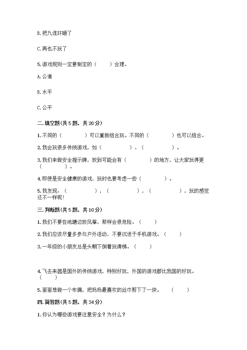 部编版  二年级下册第二单元 我们好好玩 7 我们有新玩法测试卷丨精品（夺分金卷）第2页