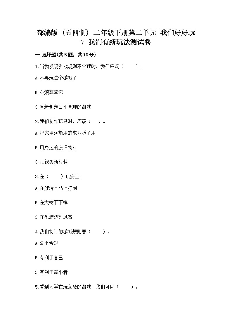 部编版  二年级下册第二单元 我们好好玩 7 我们有新玩法测试卷带完整答案【名师系列】第1页