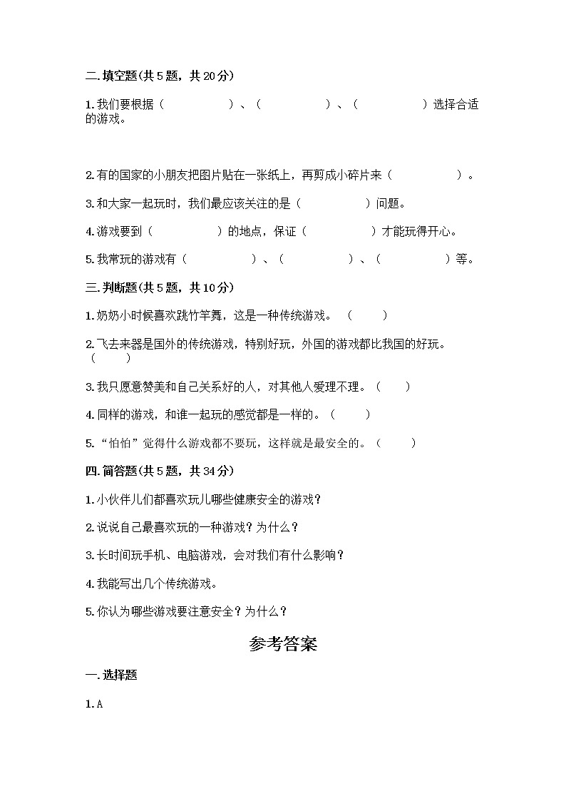 部编版  二年级下册第二单元 我们好好玩 7 我们有新玩法测试卷带答案【培优】第2页