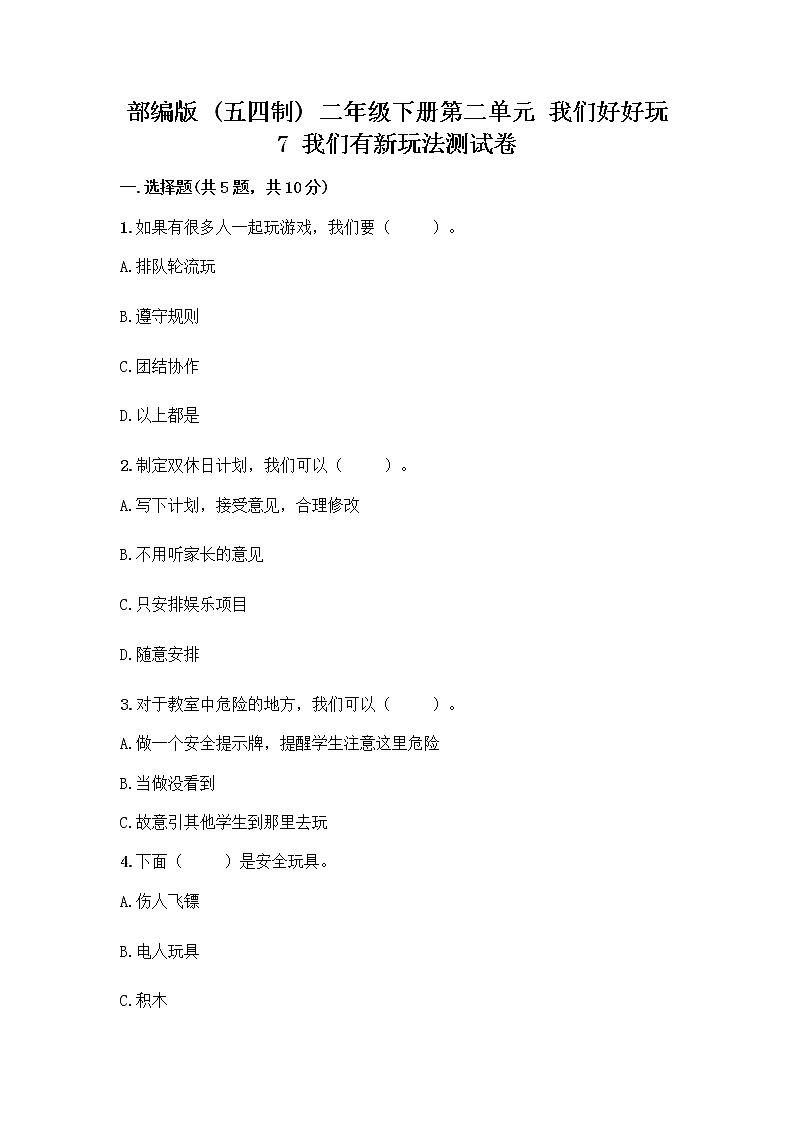 部编版  二年级下册第二单元 我们好好玩 7 我们有新玩法测试卷及参考答案【最新】第1页