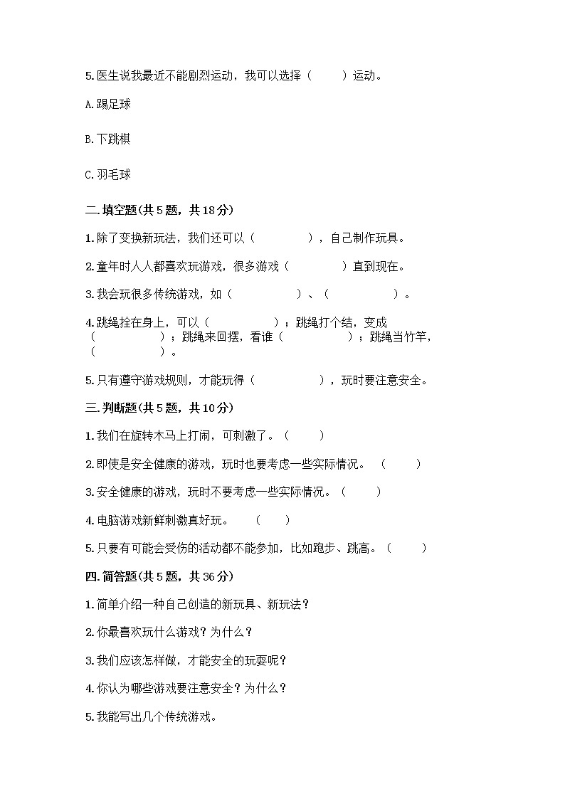 部编版  二年级下册第二单元 我们好好玩 7 我们有新玩法测试卷及参考答案【最新】第2页