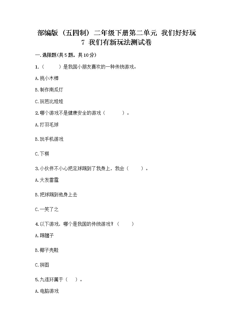 部编版  二年级下册第二单元 我们好好玩 7 我们有新玩法测试卷及参考答案（新）第1页