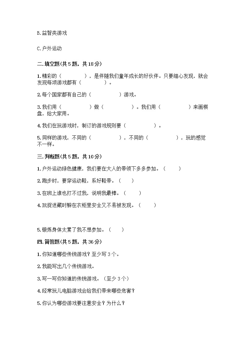 部编版  二年级下册第二单元 我们好好玩 7 我们有新玩法测试卷及参考答案（新）第2页