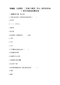 政治 (道德与法治)二年级下册第二单元 我们好好玩7 我们有新玩法优秀课后测评