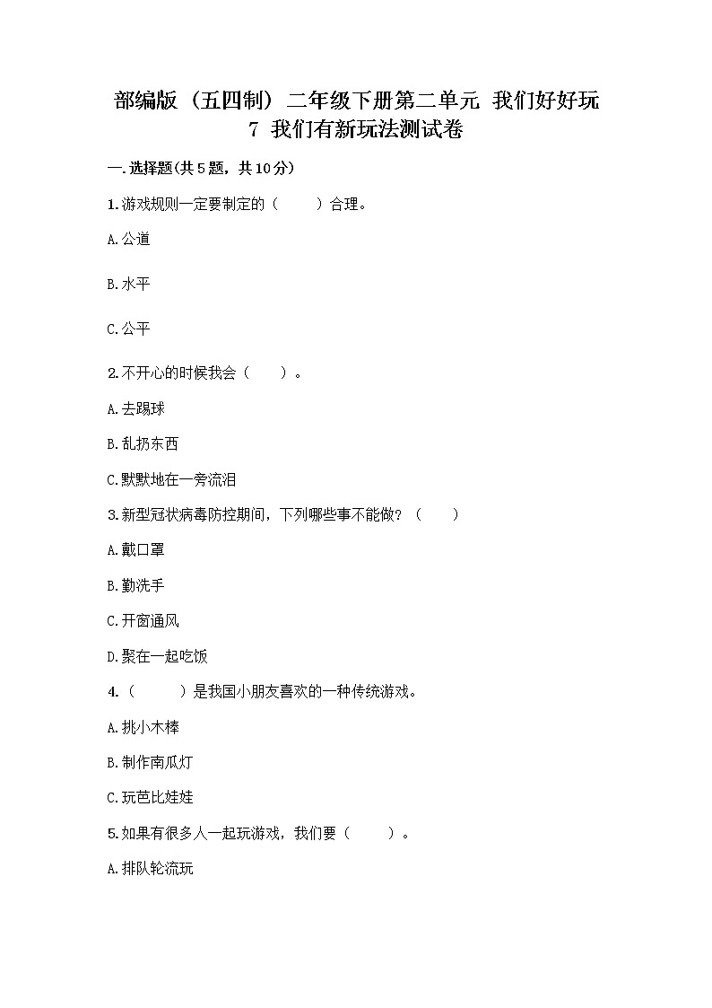 部编版  二年级下册第二单元 我们好好玩 7 我们有新玩法测试卷丨精品（典优）第1页