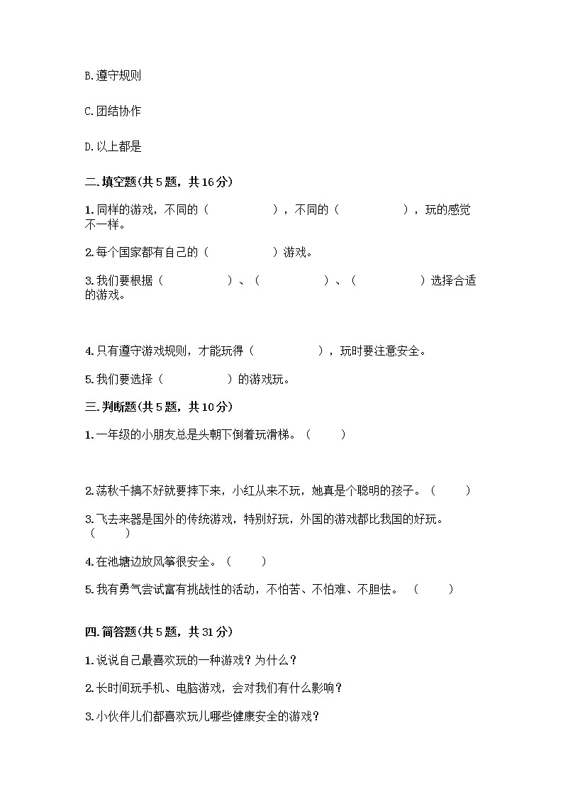 部编版  二年级下册第二单元 我们好好玩 7 我们有新玩法测试卷丨精品（典优）第2页