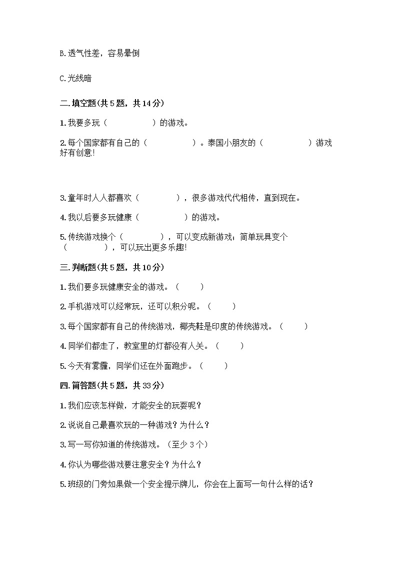 部编版  二年级下册第二单元 我们好好玩 7 我们有新玩法测试卷及参考答案（预热题）第2页