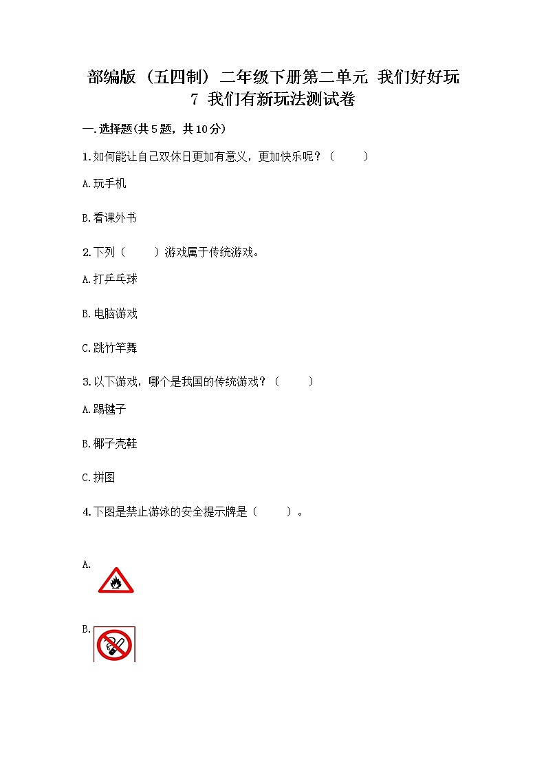 部编版  二年级下册第二单元 我们好好玩 7 我们有新玩法测试卷丨精品（B卷）第1页