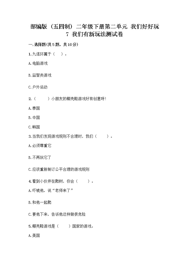 部编版  二年级下册第二单元 我们好好玩 7 我们有新玩法测试卷附答案【满分必刷】第1页