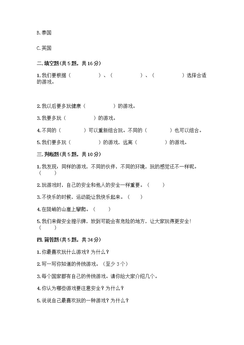 部编版  二年级下册第二单元 我们好好玩 7 我们有新玩法测试卷附答案【满分必刷】第2页