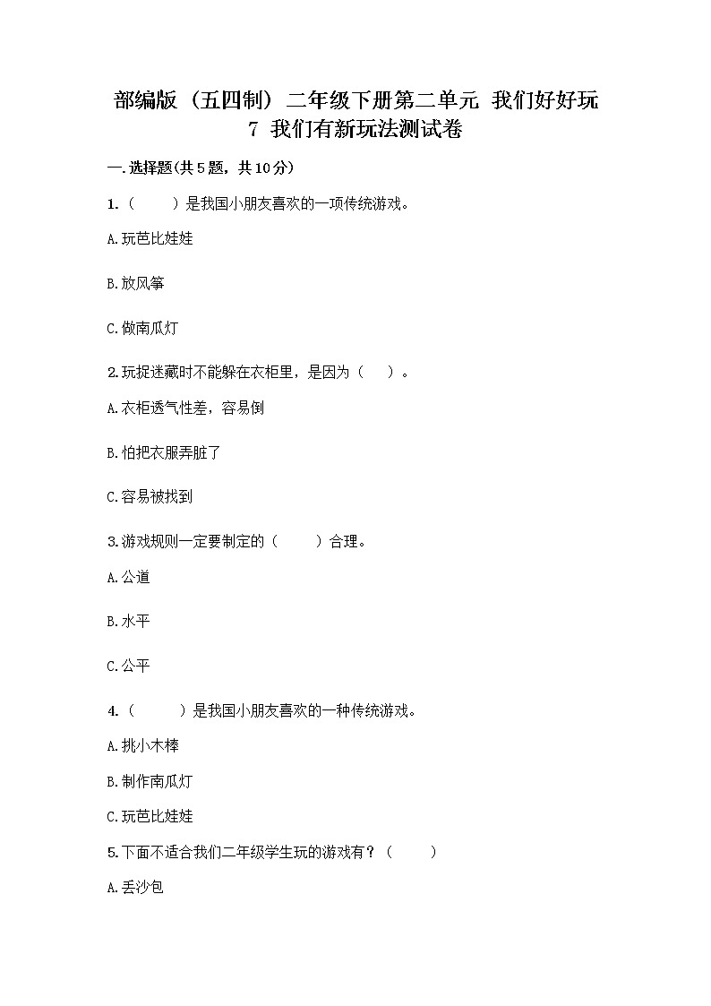 部编版  二年级下册第二单元 我们好好玩 7 我们有新玩法测试卷及参考答案（研优卷）第1页