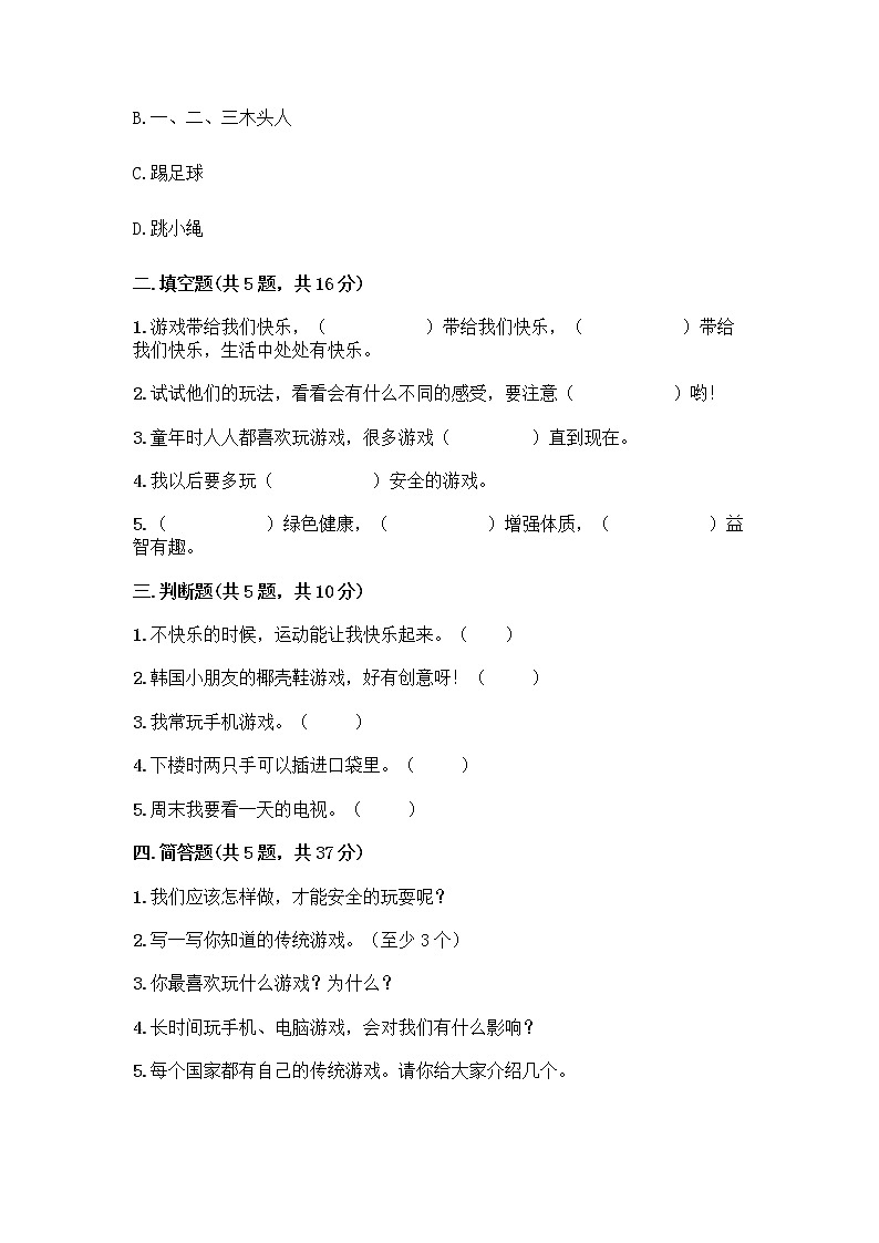 部编版  二年级下册第二单元 我们好好玩 7 我们有新玩法测试卷及参考答案（研优卷）第2页