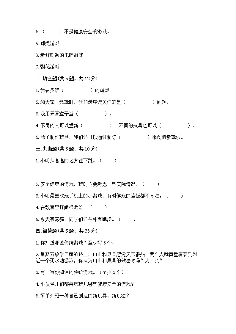 部编版  二年级下册第二单元 我们好好玩 7 我们有新玩法测试卷丨精品（各地真题）第2页