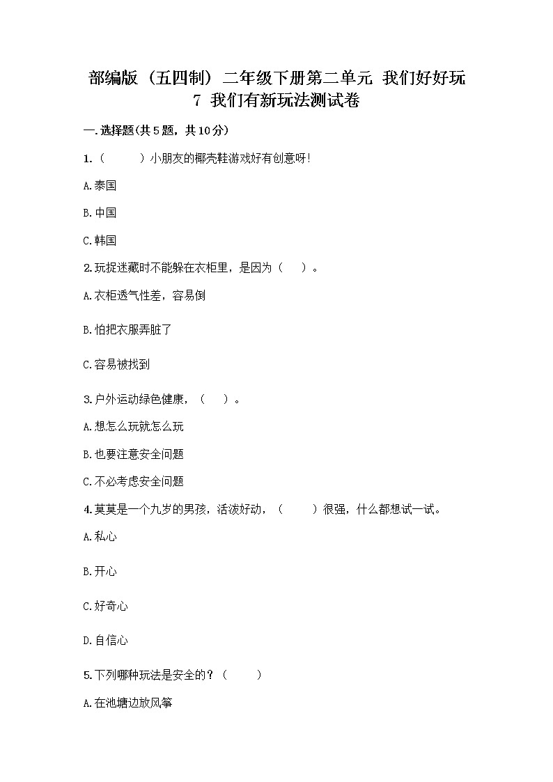 部编版  二年级下册第二单元 我们好好玩 7 我们有新玩法测试卷一套精品含答案【夺冠】第1页