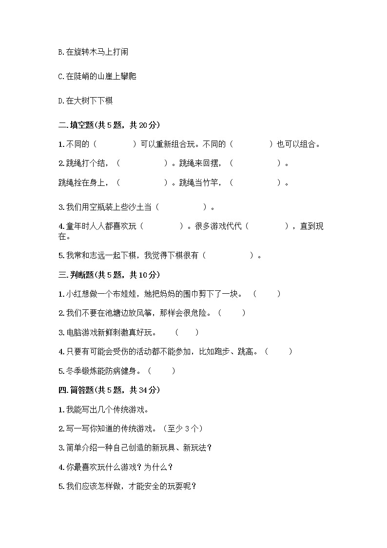 部编版  二年级下册第二单元 我们好好玩 7 我们有新玩法测试卷一套精品含答案【夺冠】第2页