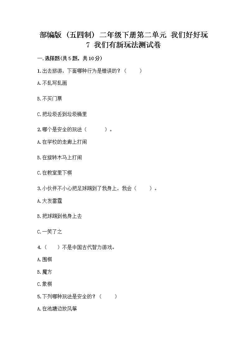 部编版  二年级下册第二单元 我们好好玩 7 我们有新玩法测试卷一套精品含答案【夺冠系列】第1页