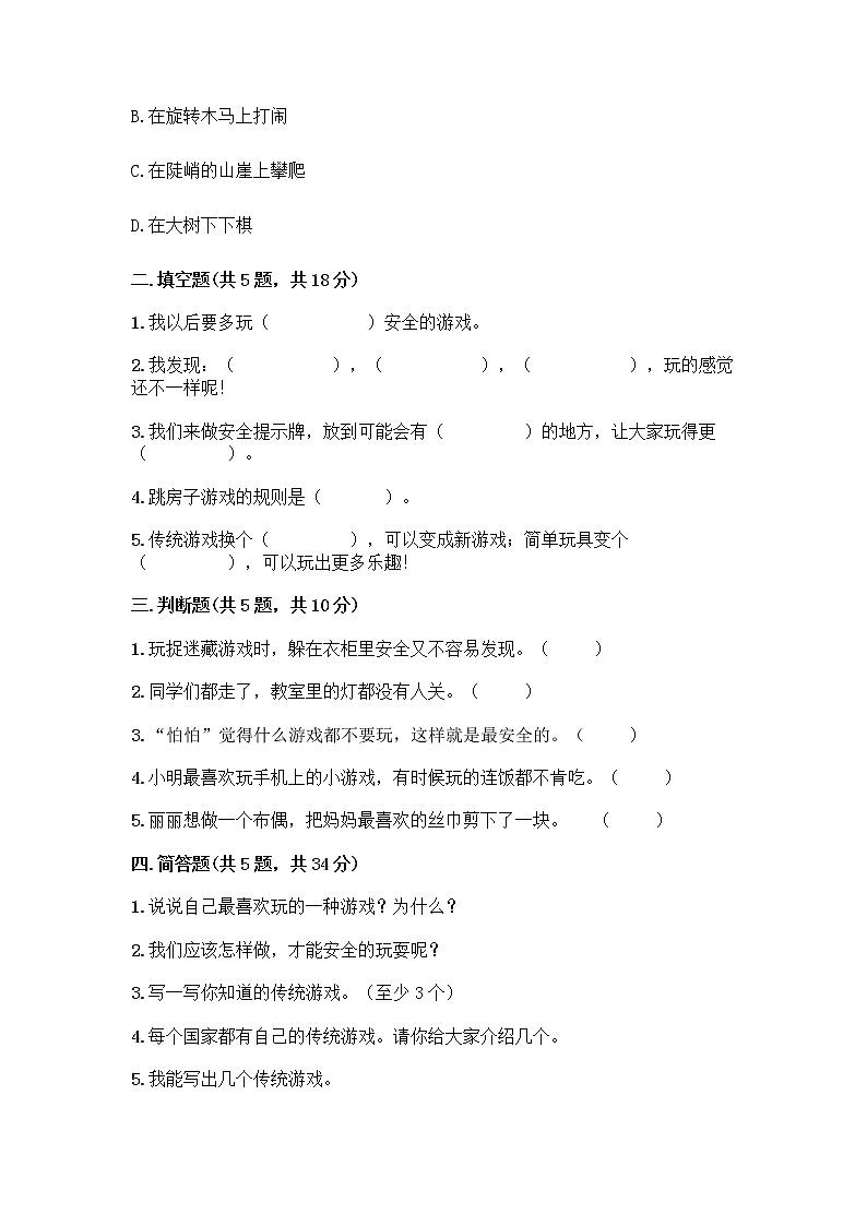 部编版  二年级下册第二单元 我们好好玩 7 我们有新玩法测试卷一套精品含答案【夺冠系列】第2页