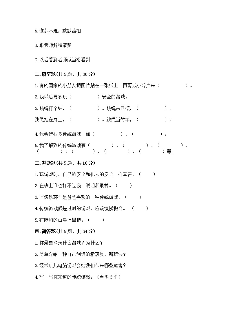 部编版  二年级下册第二单元 我们好好玩 7 我们有新玩法测试卷含答案（基础题）第2页