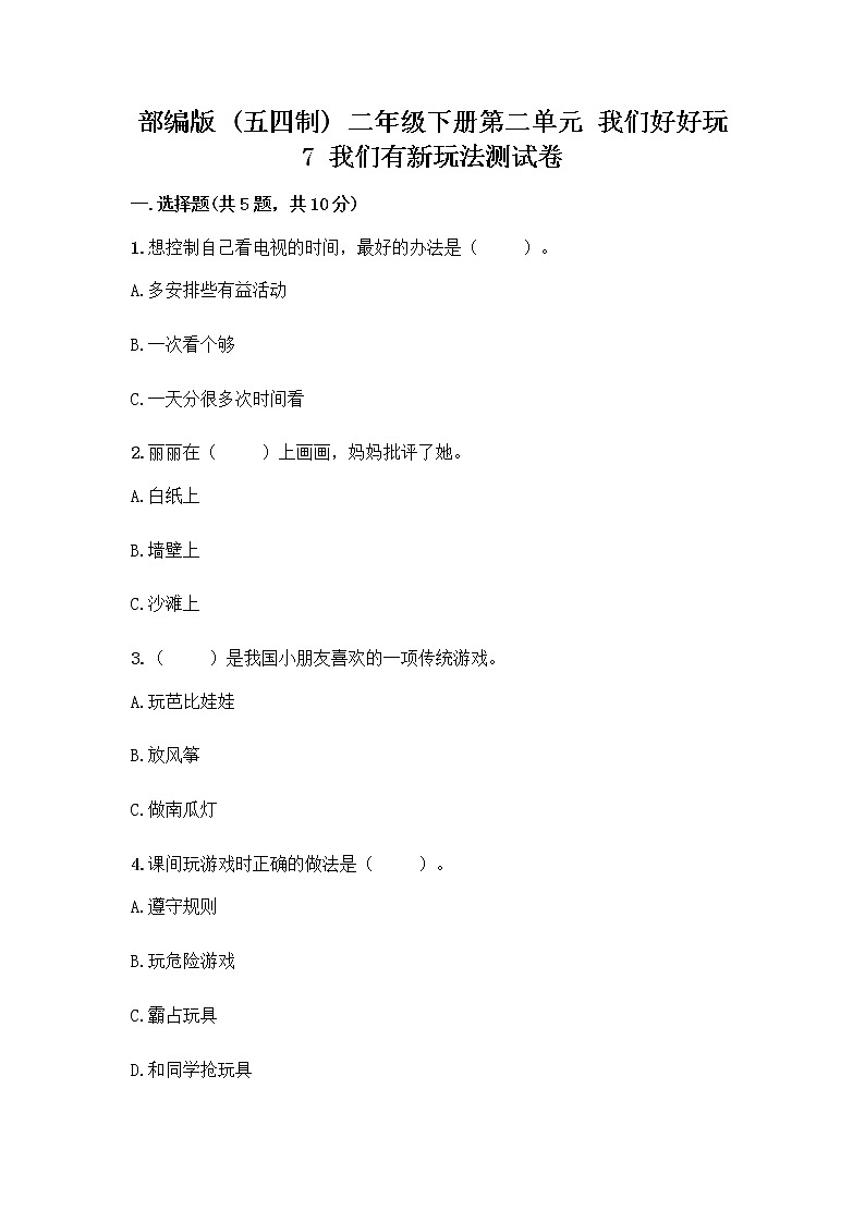 部编版  二年级下册第二单元 我们好好玩 7 我们有新玩法测试卷一套精品含答案【各地真题】第1页