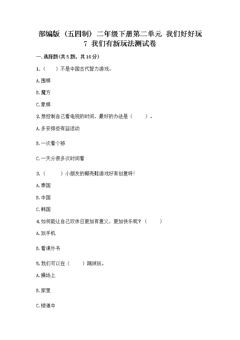 部编版  二年级下册第二单元 我们好好玩 7 我们有新玩法测试卷带答案（培优）第1页