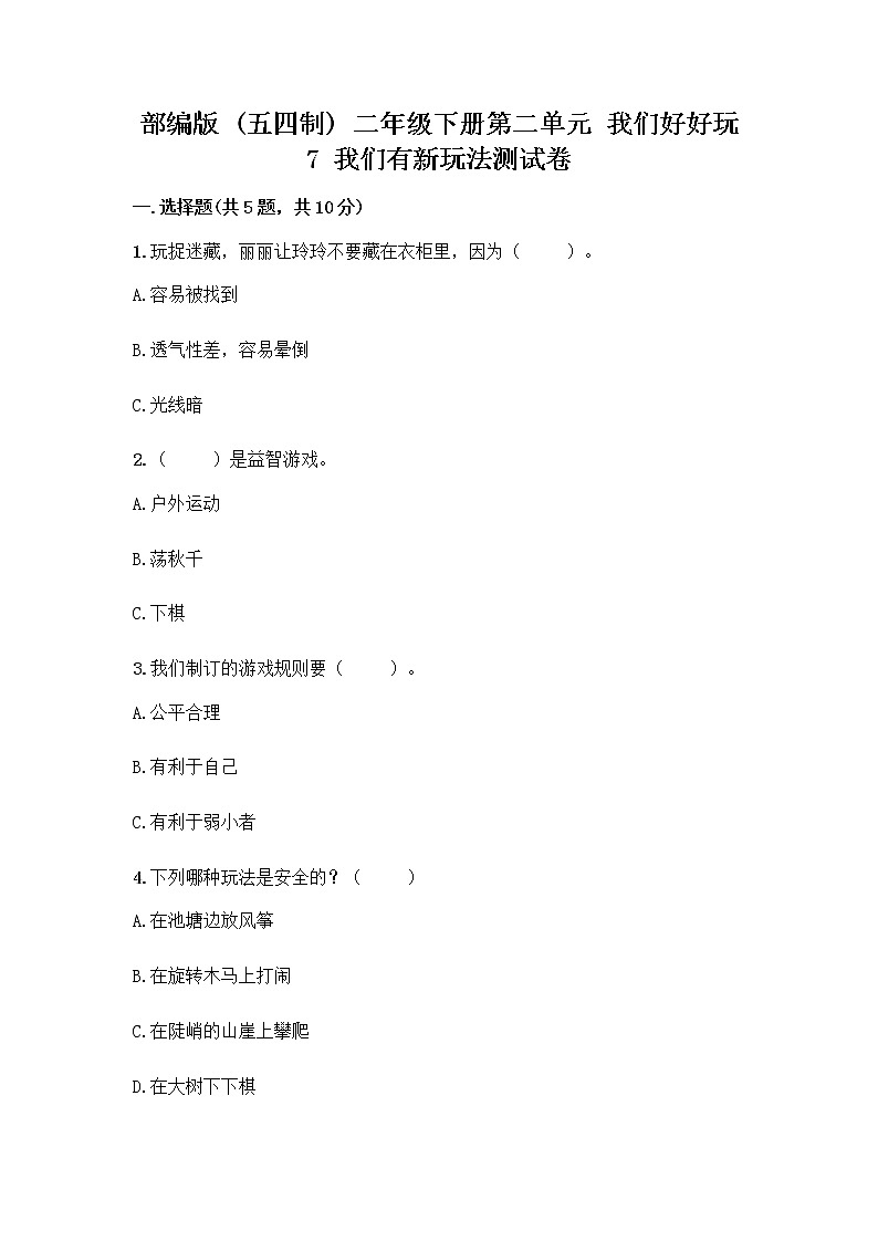 部编版  二年级下册第二单元 我们好好玩 7 我们有新玩法测试卷带答案（研优卷）第1页