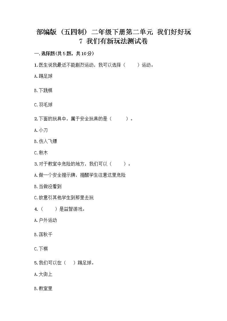 部编版  二年级下册第二单元 我们好好玩 7 我们有新玩法测试卷及答案【典优】第1页