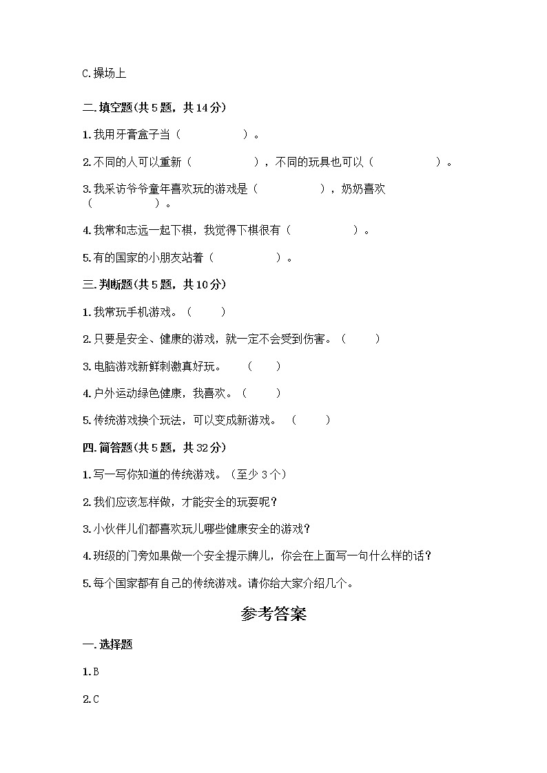 部编版  二年级下册第二单元 我们好好玩 7 我们有新玩法测试卷及答案【典优】第2页