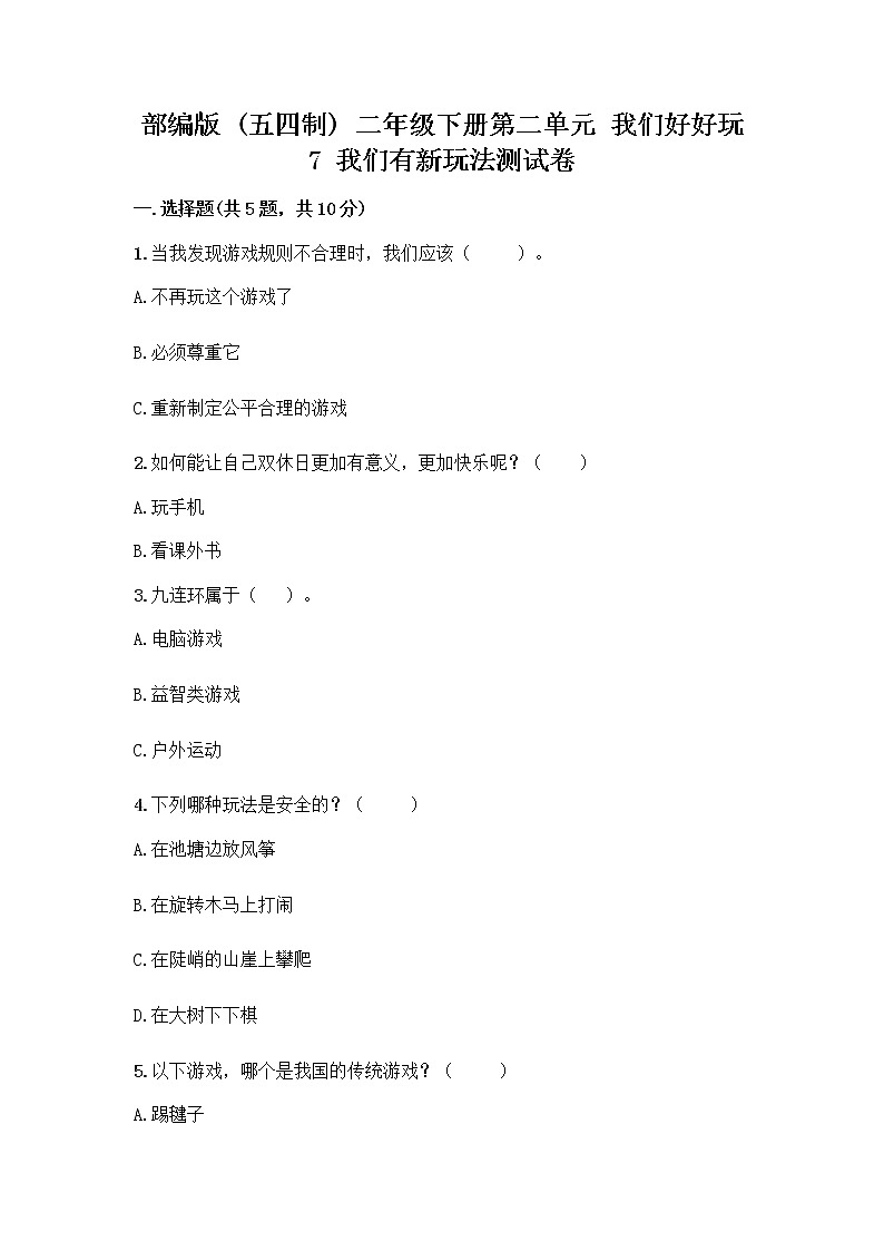 部编版  二年级下册第二单元 我们好好玩 7 我们有新玩法测试卷（夺冠系列）word版第1页