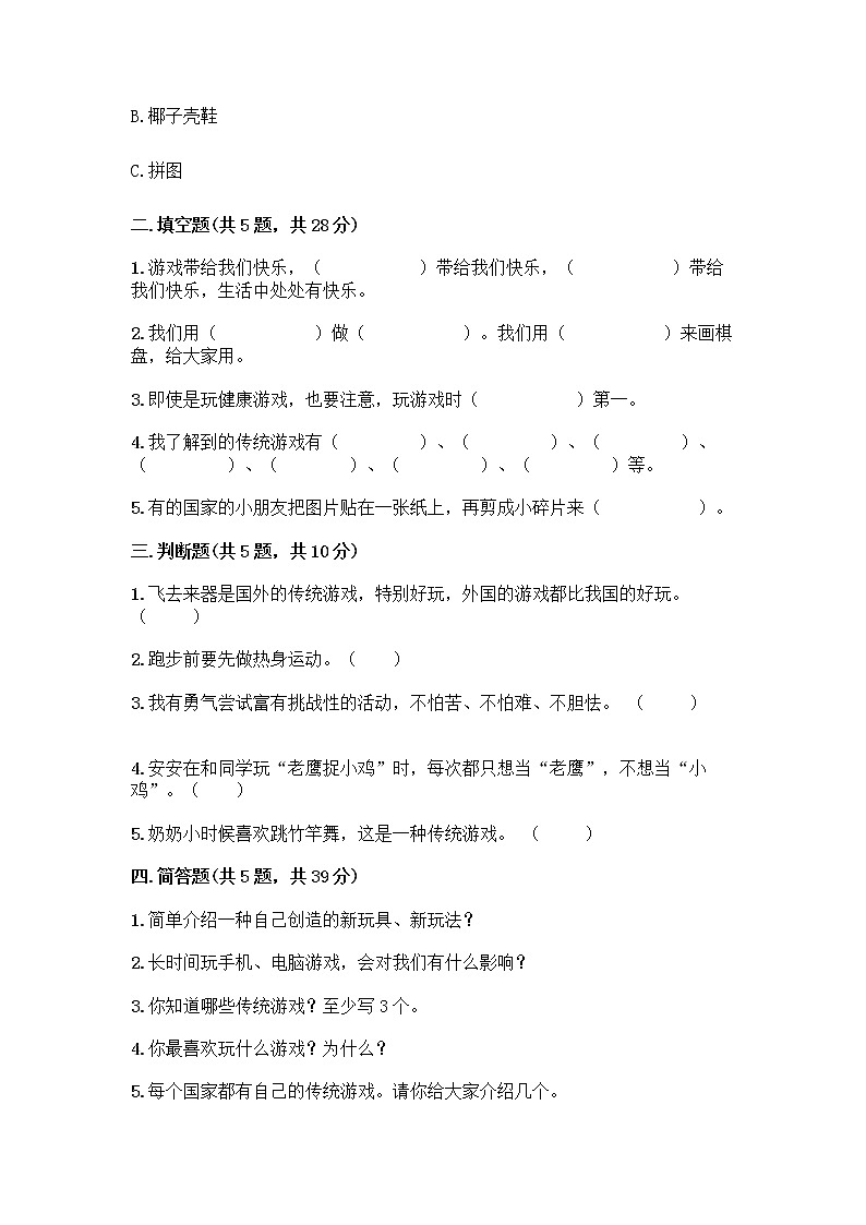 部编版  二年级下册第二单元 我们好好玩 7 我们有新玩法测试卷（夺冠系列）word版第2页